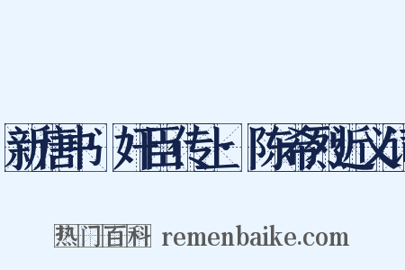 新唐书·奸臣传上·陈希烈近义词是什么意思的图片